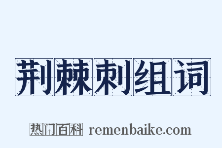 荆棘刺组词是什么意思的图片